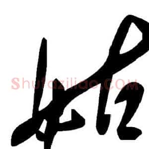姑