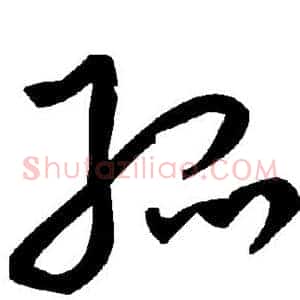 孤