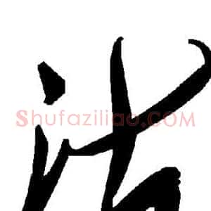 沽