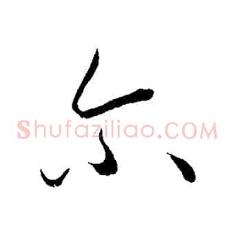 爾