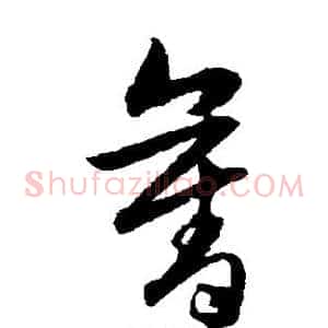 夺