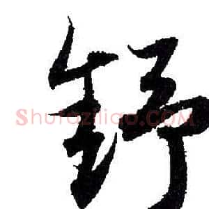 舒