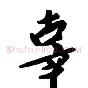 辜
