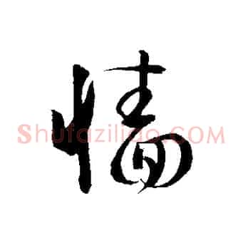 牆