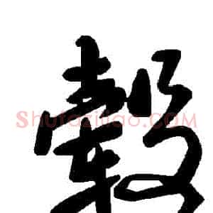 轂
