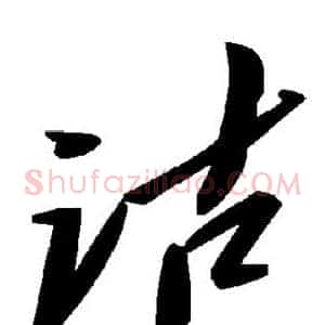 诂
