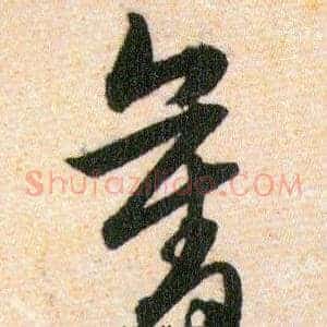 奪