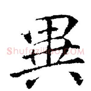 异