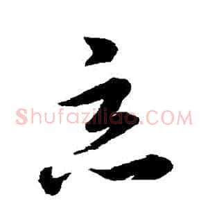 惡