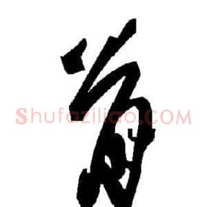 骨