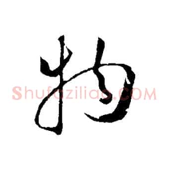 物