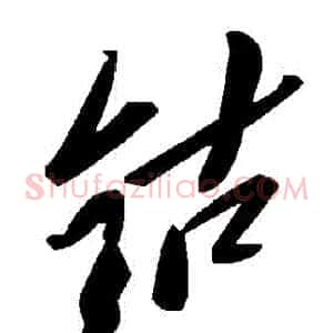 鈷