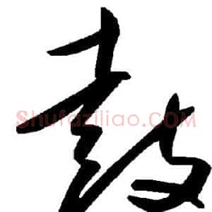 鼓