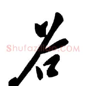穀