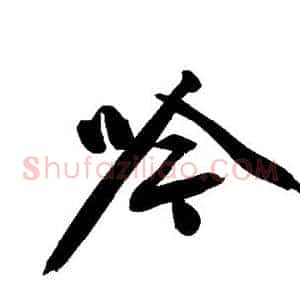 吟