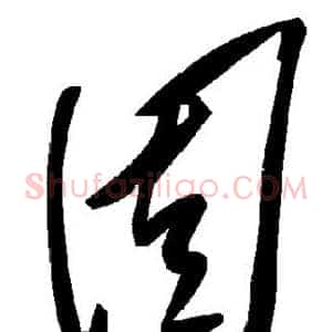 固