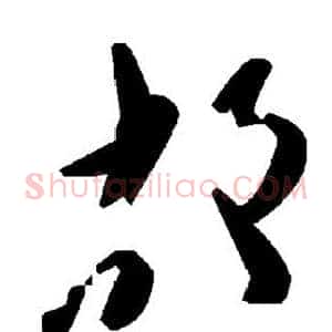 故