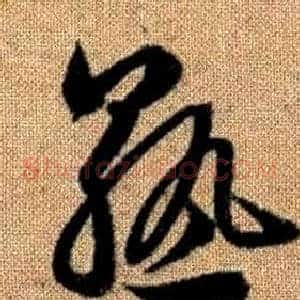 熟