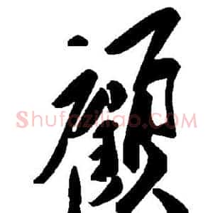 顾