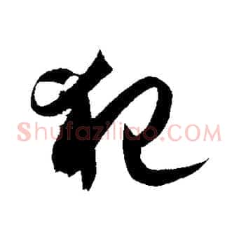 犯