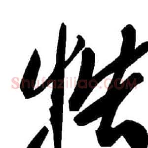 牿