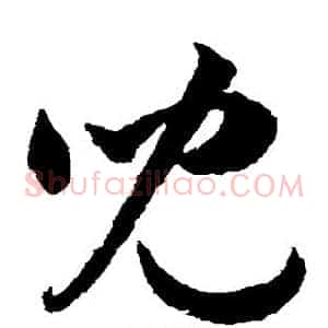 儿