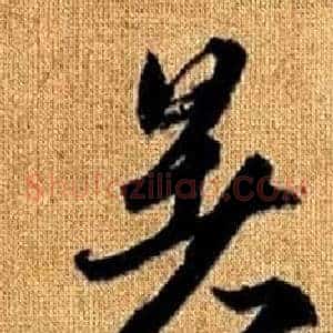 暑