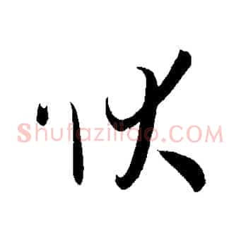 狀