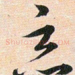 恶