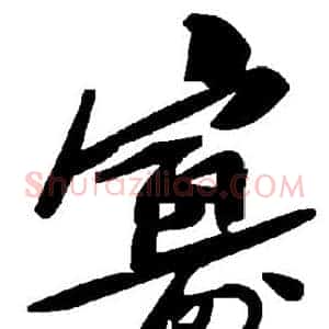寡