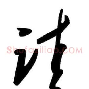 诖