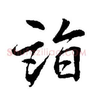 诣