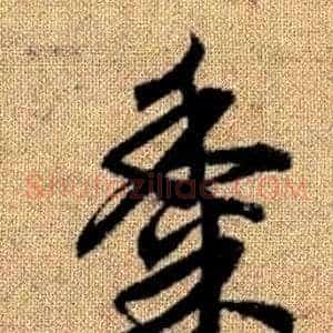 黍