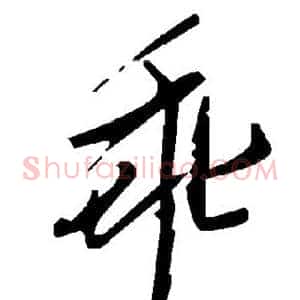 乖