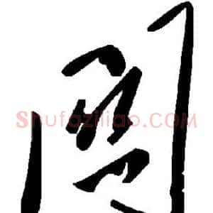 关