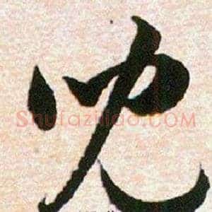 兒