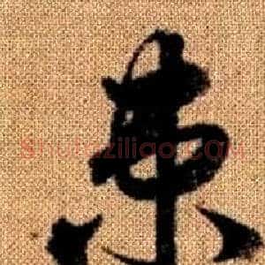 束