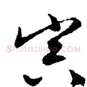 寅