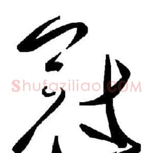 冠