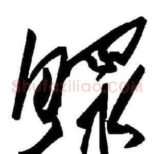 鳏
