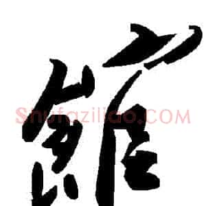 館