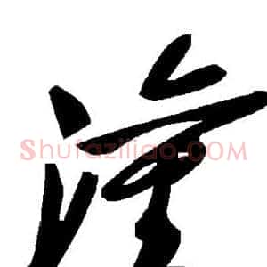 灌