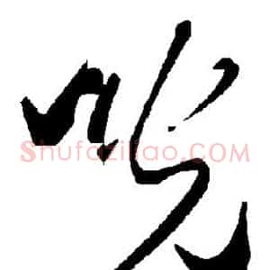 咣