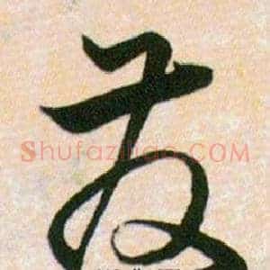 彂