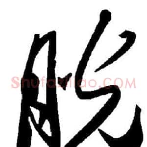 胱