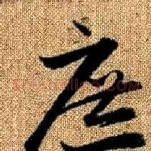 庶