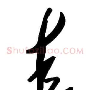 圭