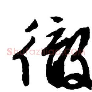 彻