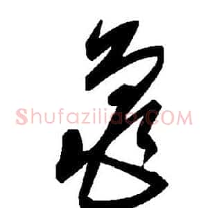 龟