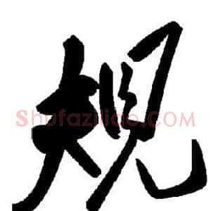 规